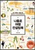 나홀로 여행 컨설팅북