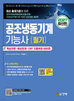 2027 공조냉동기계기능사 필기 + 무료동영상
