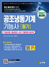 2027 공조냉동기계기능사 필기 + 무료동영상