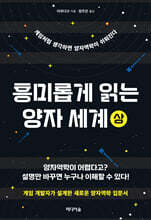 흥미롭게 읽는 양자 세계 (상)