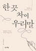 한 끗 차이 우리말