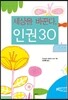 세상을 바꾼다, 인권 30