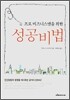 프로 비즈니스맨을 위한 성공비법