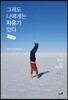 그래도 나에게는 자유가 있다 : 남미 편