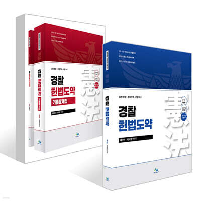 경찰 헌법도약 + 경찰 헌법도약 기출문제집 세트