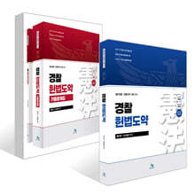 경찰 헌법도약 + 경찰 헌법도약 기출문제집 세트