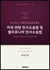 미국 연방 민사 소송법 및 캘리포니아 민사소송법 fifth edition