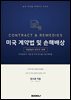 미국 계약법 및 손해배상 fifth edition
