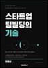 스타트업 팀빌딩의 기술 공동창업자를 찾고 믿고 지분을 나누는 법 실무 교과서