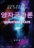 양자국가론(퀀텀 스테이트)