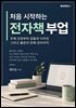 처음 시작하는 전자책 부업