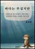 바다는 무섭지만