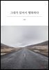 그대가 있어서 행복하다