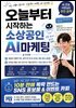 오늘부터 시작하는 소상공인 AI 마케팅