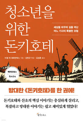 청소년을 위한 돈키호테