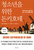 청소년을 위한 돈키호테