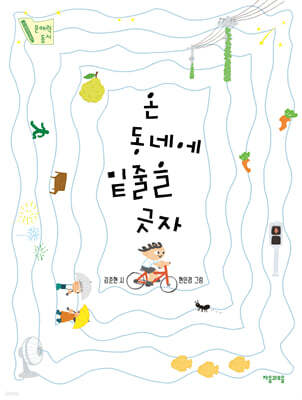 온 동네에 밑줄을 긋자