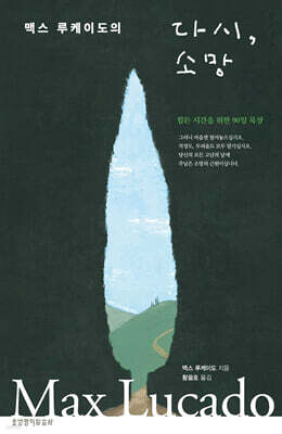 맥스 루케이도의 다시, 소망