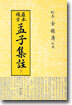원본비지 맹자집주 (하)