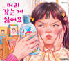 머리 감는게 싫어요
