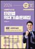 2024 김진원 Oikos 사회복지사 1급 단원별 역대기출문제집 2교시