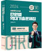 2024 김진원 Oikos 사회복지사 1급 단원별 역대기출문제집 1교시 사회복지기초