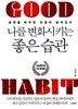 나를 변화시키는 좋은 습관