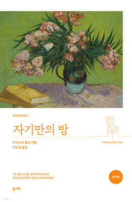 자기만의 방 (완역본)