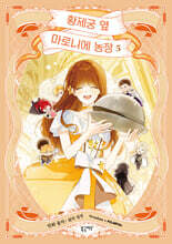 만화 황제궁 옆 마로니에 농장 5