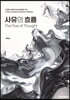 사유의 흐름 The Flow of Thought