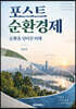 포스트 순환경제