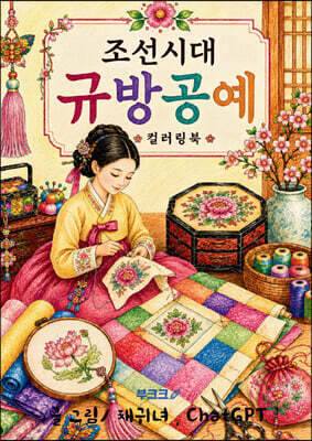 조선시대 규방공예 컬러링북