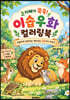 지혜가 쑥쑥! 이솝우화 컬러링북