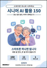 시니어 AI 활용 150