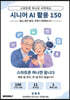 시니어 AI 활용 150