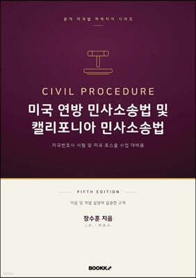 미국 연방 민사 소송법 및 캘리포니아 민사소송법 fifth edition