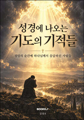 성경에 나오는 기도의 기적들