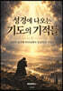 성경에 나오는 기도의 기적들