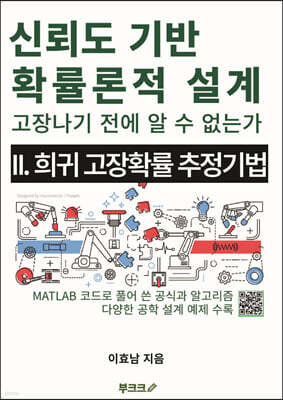 신뢰도 기반 확률론적 설계 2 : 희귀 고장확률 추정 기법