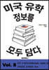 미국 유학 정보를 모두 담다, Vol. 8