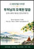 부처님의 오래된 말씀