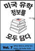 미국 유학 정보를 모두 담다, Vol. 7