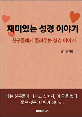 재미있는 성경 이야기