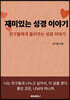 재미있는 성경 이야기