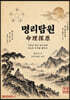 명리탐원