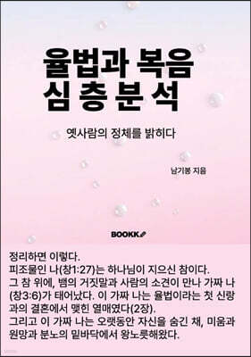 율법과 복음 심층분석