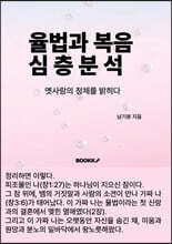 율법과 복음 심층분석