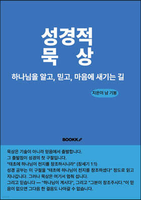 성경적 묵상
