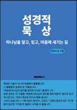 성경적 묵상