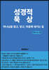 성경적 묵상